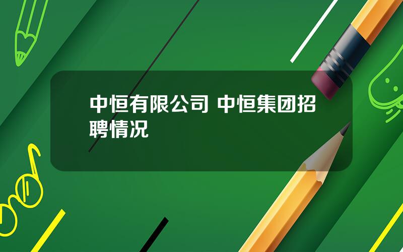 中恒有限公司 中恒集团招聘情况